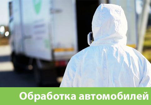 Дезинфекция автотранспорта в городе Геленджик