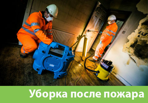 Уборка после пожара в городе Геленджик