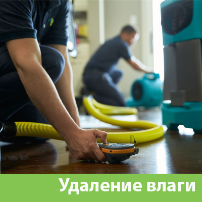 Удаление влаги после потопа в Геленджике