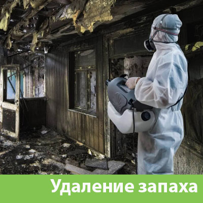 Удаление запахов после пожара в Геленджике